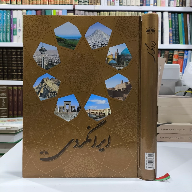 کتاب جامع ایرانگردی  ایران شناسی نویسنده مژگان سبزیان و جمعی از نویسندگان