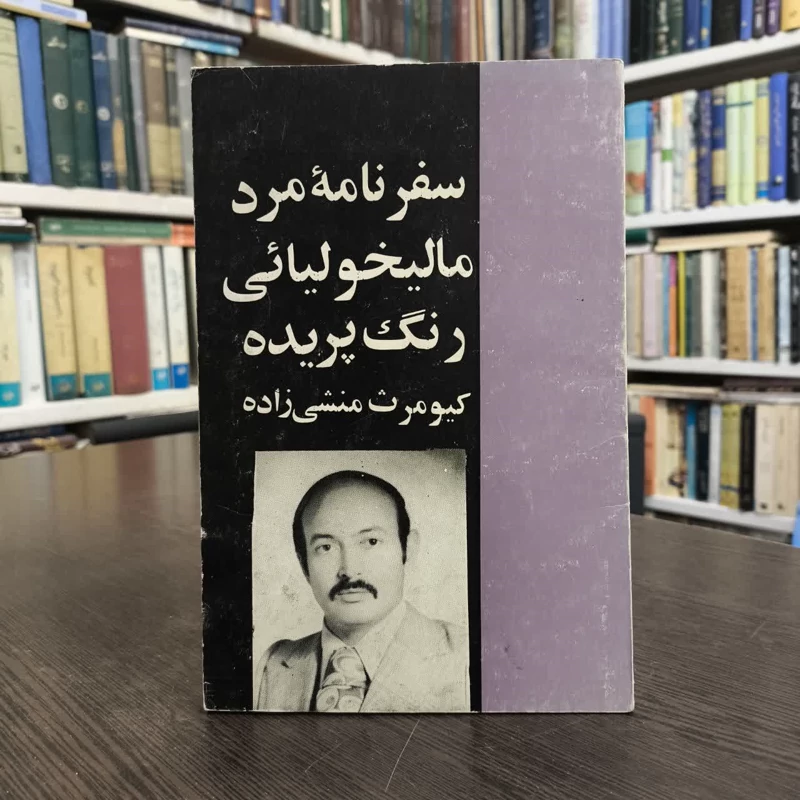 سفرنامه مرد مالیخولیائی رنگ پریده نویسنده کیومرث منشی زاده