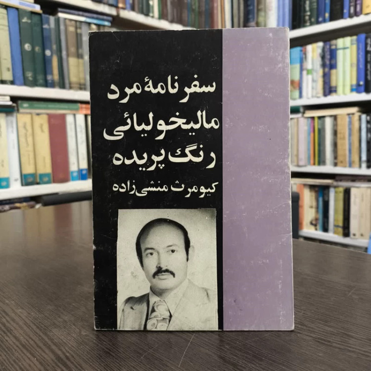سفرنامه مرد مالیخولیائی رنگ پریده نویسنده کیومرث منشی زاده
