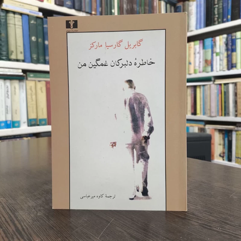 کتاب خاطره ی دلبرکان غمگین من  نویسنده گابریل گارسیامارکز مترجم  کاوه میرعباسی