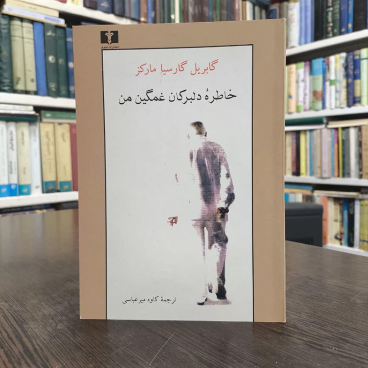 کتاب خاطره ی دلبرکان غمگین من نویسنده گابریل گارسیامارکز مترجم کاوه میرعباسی
