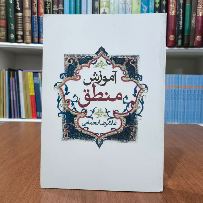 آموزش منطق مؤلف غلامرضا رحمانی