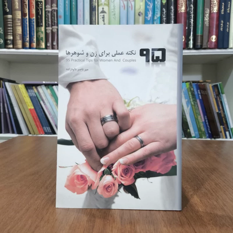 کتاب 95نکته عملی برای زن وشوهرها،تالیف میرناصر داود زاده