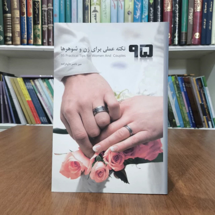 کتاب 95نکته عملی برای زن وشوهرها،تالیف میرناصر داود زاده