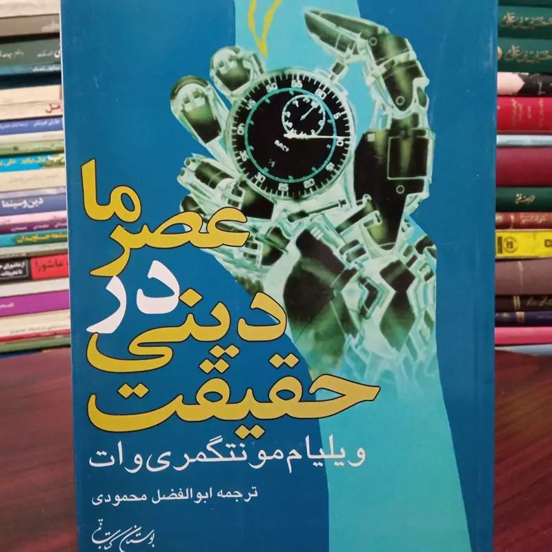 حقیقت دینی در عصر ما ویلیام مونتگمری وات ترجمه ابوالفضل محمدی