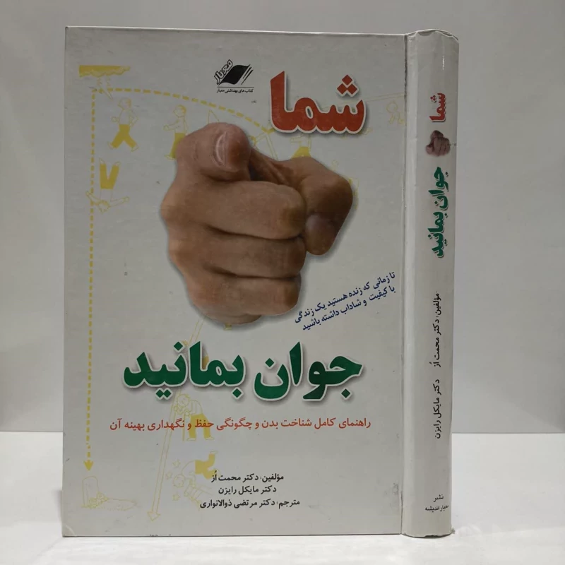 شما جوان بمانید راهنمای کامل شناخت بدن و چگونگی حفظ و نگهداری بهینه آن نویسنده جمعی از نویسندگان مترجم مرتضی ذولانوار
