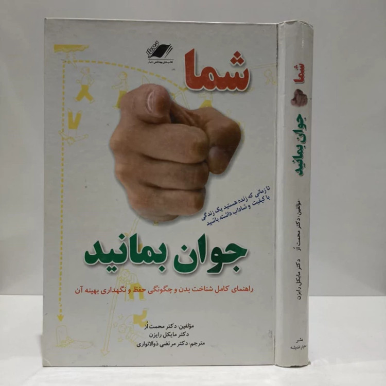 شما جوان بمانید راهنمای کامل شناخت بدن و چگونگی حفظ و نگهداری بهینه آن نویسنده جمعی از نویسندگان مترجم مرتضی ذولانوار