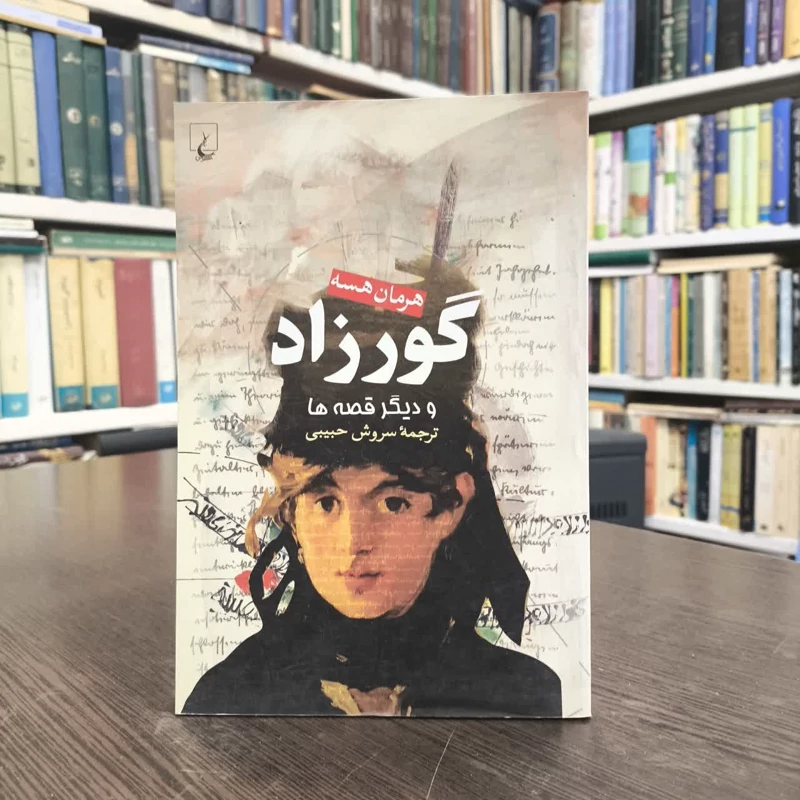 کتاب گورزاد نویسنده هرمان هسه مترجم سروش حبیبی