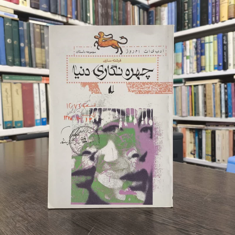 کتاب چهره نگاری دنیا نویسنده فرشته ساری