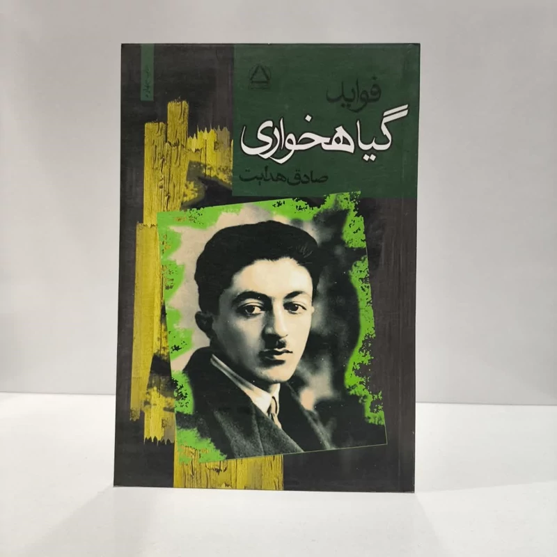 کتاب فواید گیاهخواری نویسنده صادق هدایت