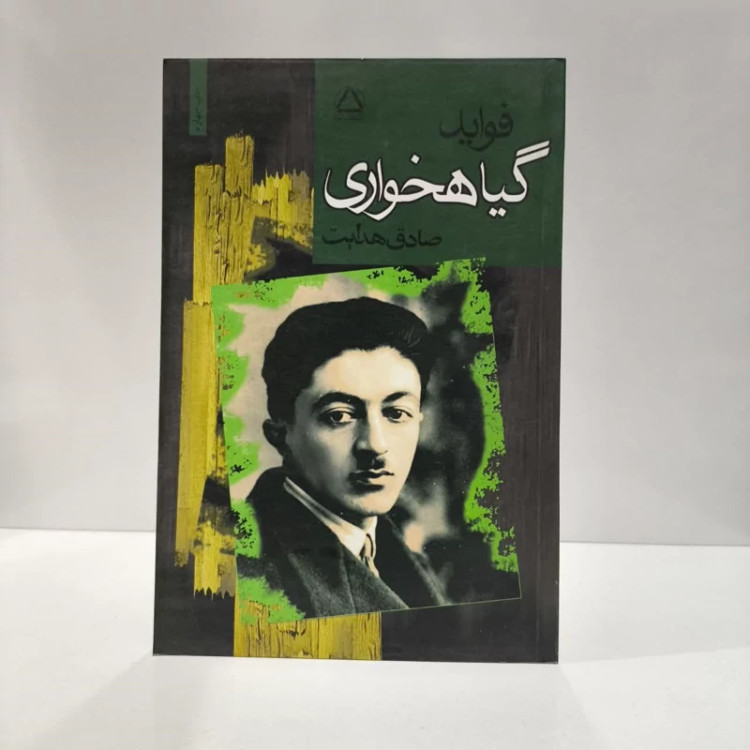 کتاب فواید گیاهخواری نویسنده صادق هدایت