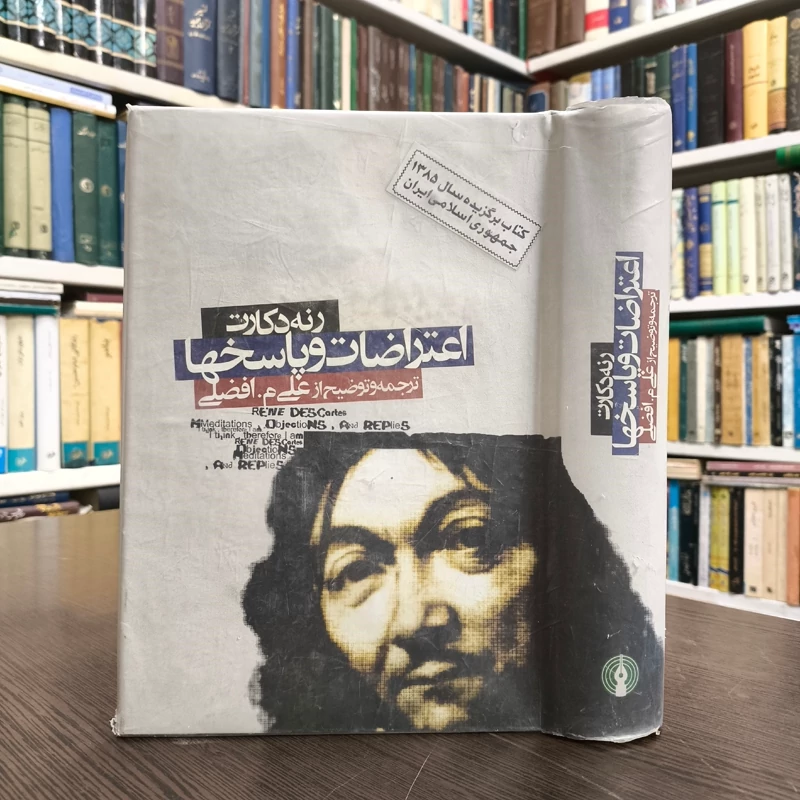 اعتراضات و پاسخها رنه دکارت مترجمه و توضیح علی افضلی نشر علمی و فرهنگی