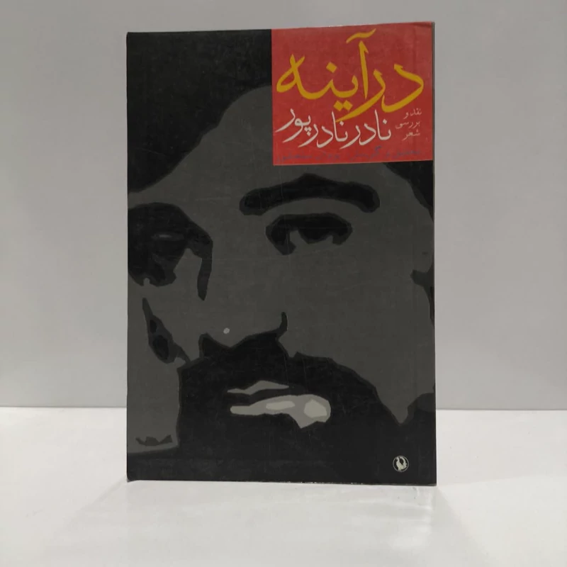 در آینه نقد و بررسی شعر نادر نادرپور نویسنده یزدان سلحشور