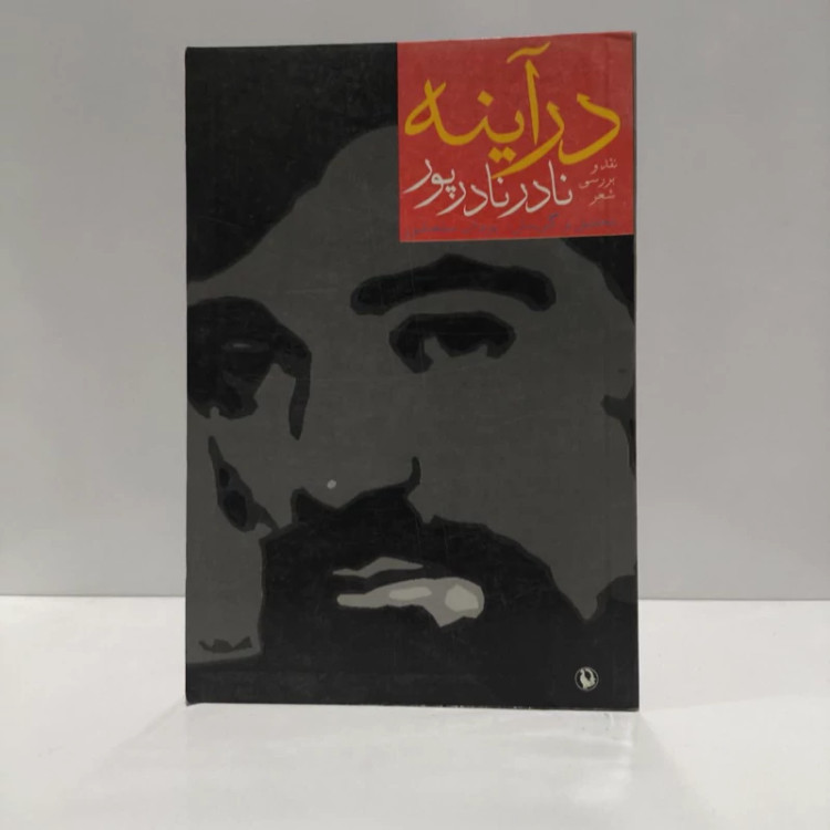 در آینه نقد و بررسی شعر نادر نادرپور نویسنده یزدان سلحشور