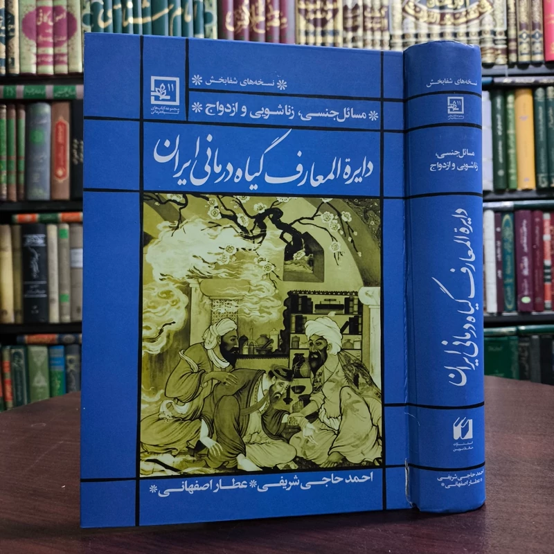 کتاب دایره المعارف گیاه درمانی ایران (مسائل جنسی ، زناشویی ، ازدواج)نویسنده احمد حاجی شریفی