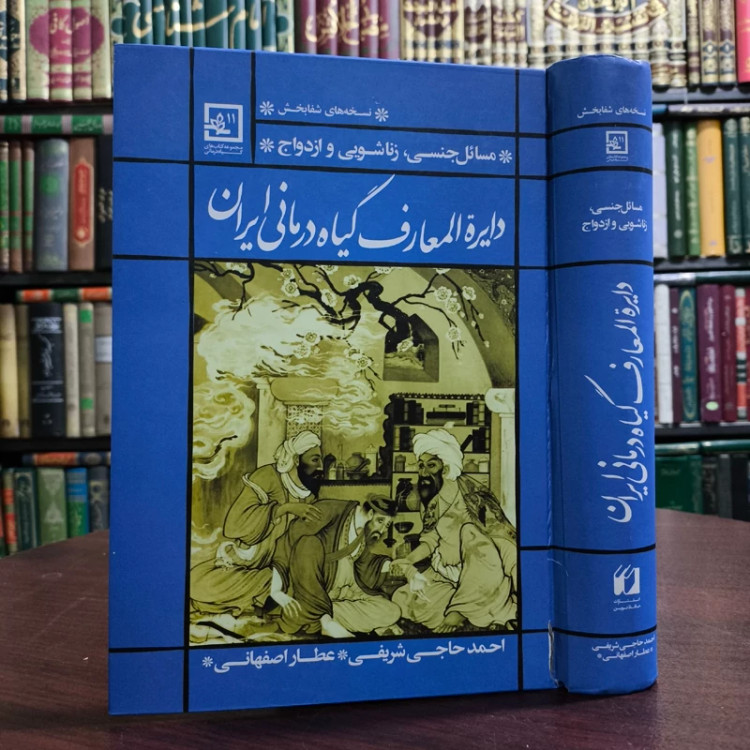 کتاب دایره المعارف گیاه درمانی ایران (مسائل جنسی ، زناشویی ، ازدواج)نویسنده احمد حاجی شریفی