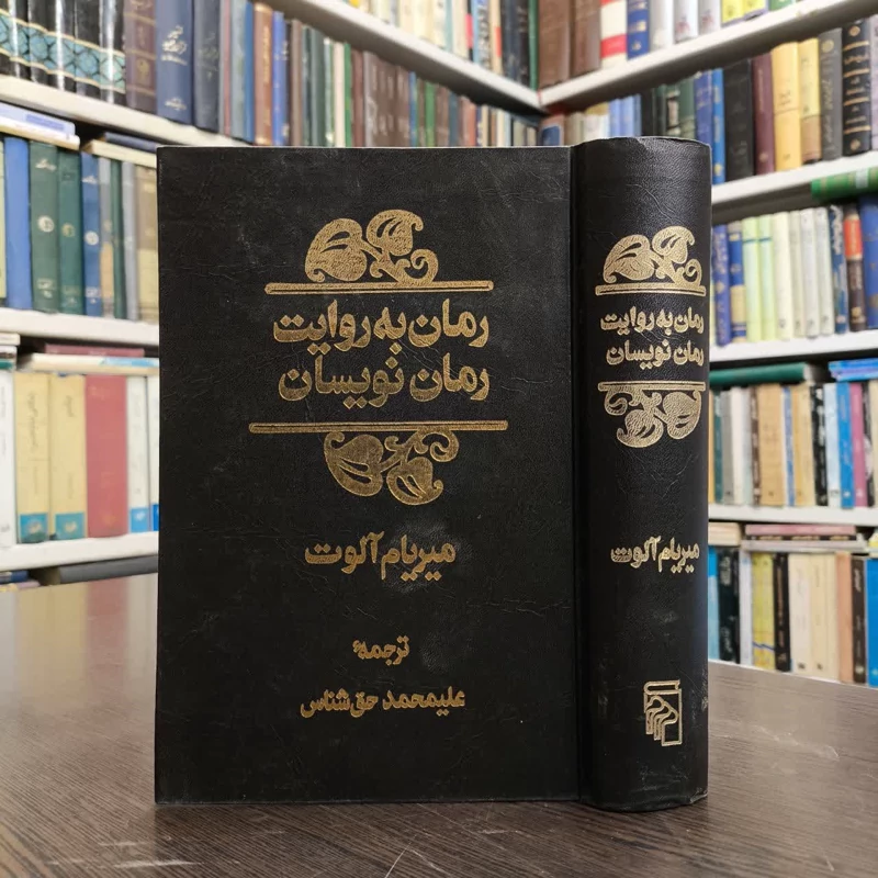 کتاب رمان به روایت رمان نویسان نویسنده میریام آلوت مترجم علی محمدحق شناس