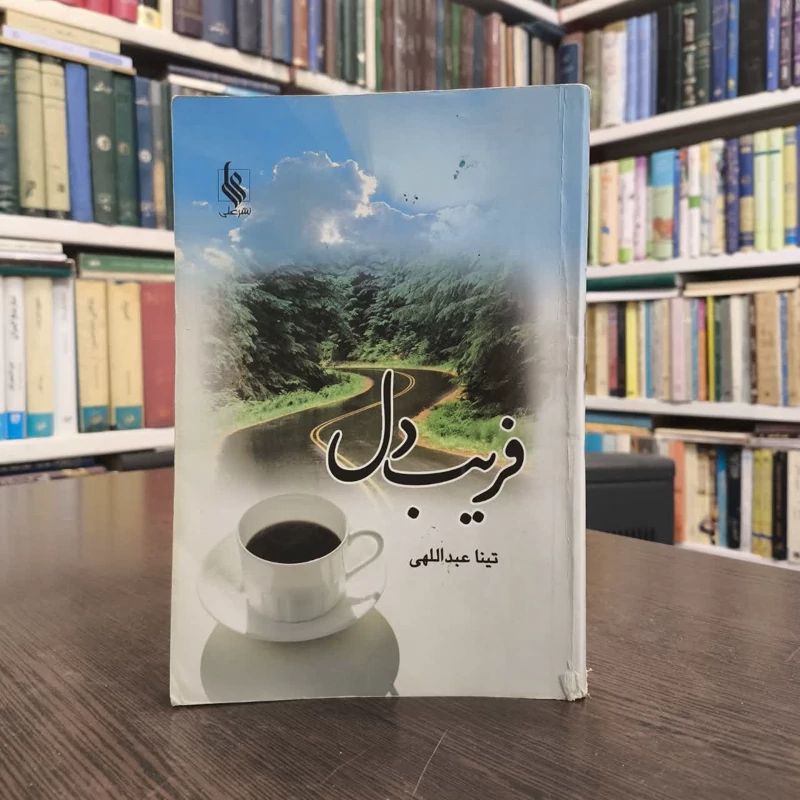 کتاب فریب دل نویسنده تینا عبداللهی