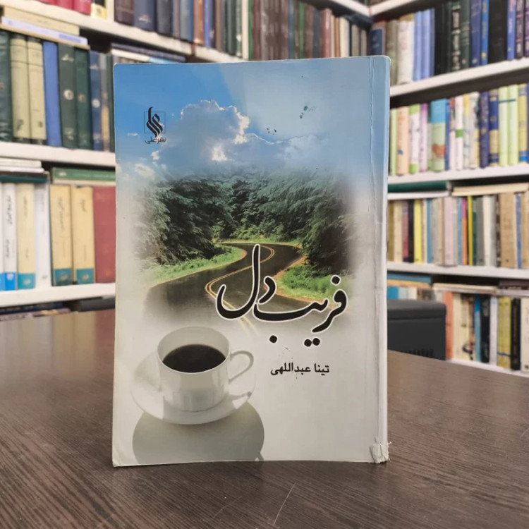 کتاب فریب دل نویسنده تینا عبداللهی