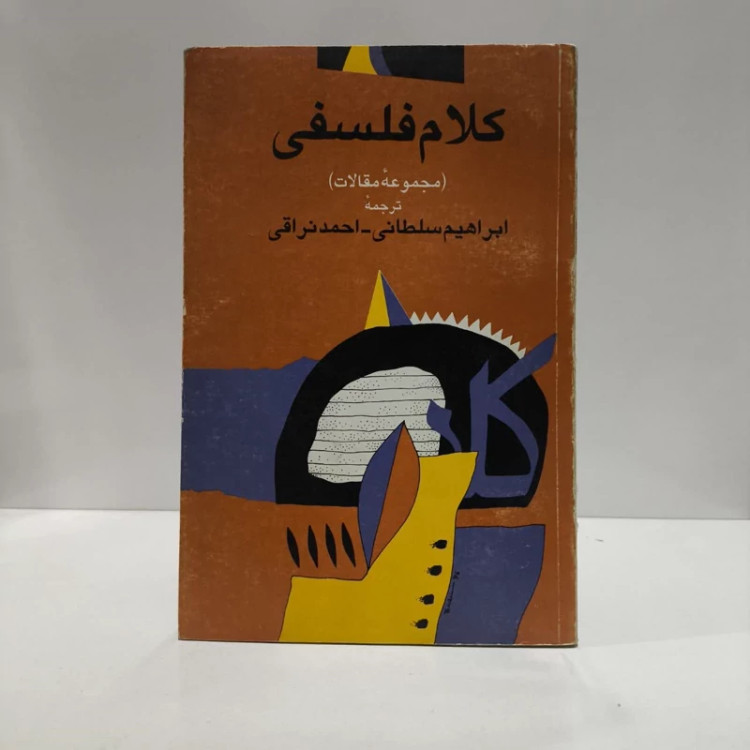 کلام فلسفی (مجموعه مقالات) نویسنده جمعی از نویسندگان مترجمان ابراهیم سلطانی احمدبن محمدمهدی نراقی
