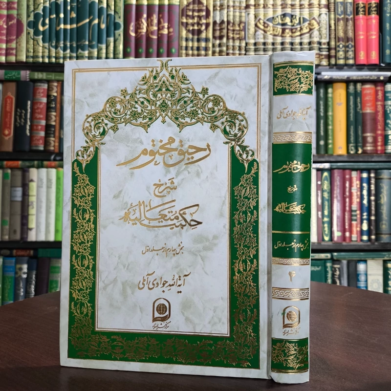 کتاب رحیق مختوم جلد 4 نویسنده حضرت آیت الله جوادی آملی متعنا الله بطول بقائه
