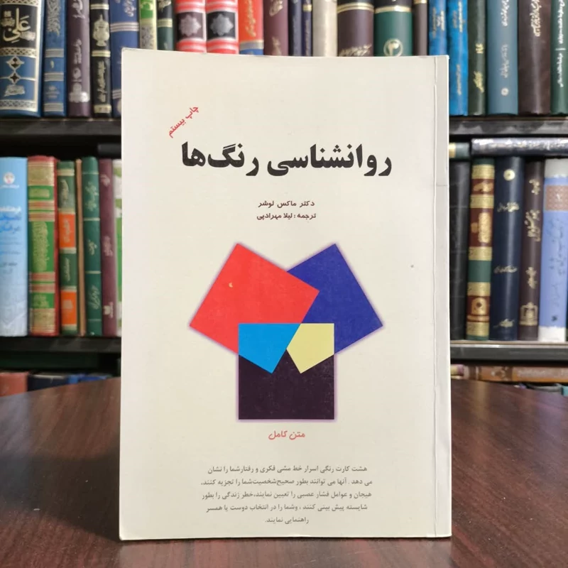 روانشناسی رنگها،تالیف ماکس لوشر،مترجم ویدا ابی زاده