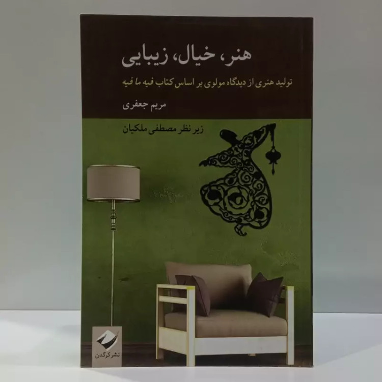 کتاب هنر، خیال، زیبایی اثر مریم جعفری