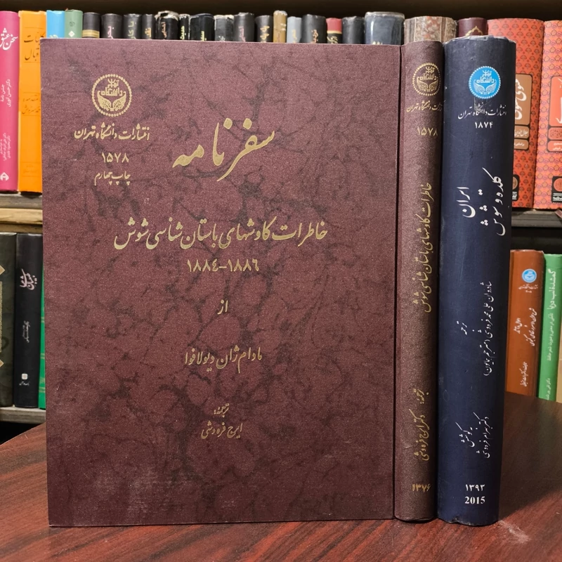 ایران کلده و شوش همراه سفرنامه  نویسنده مادام دیولافوا ترجمه علی محمد فره وشی