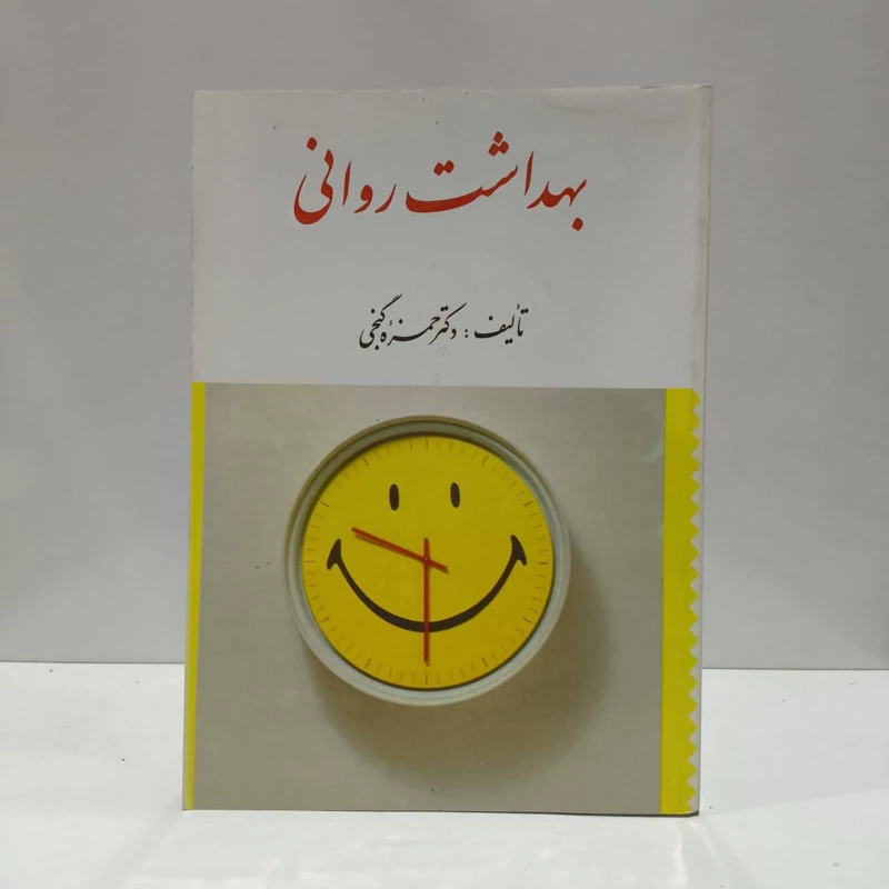 بهداشت روانی  نویسنده حمزه گنجی