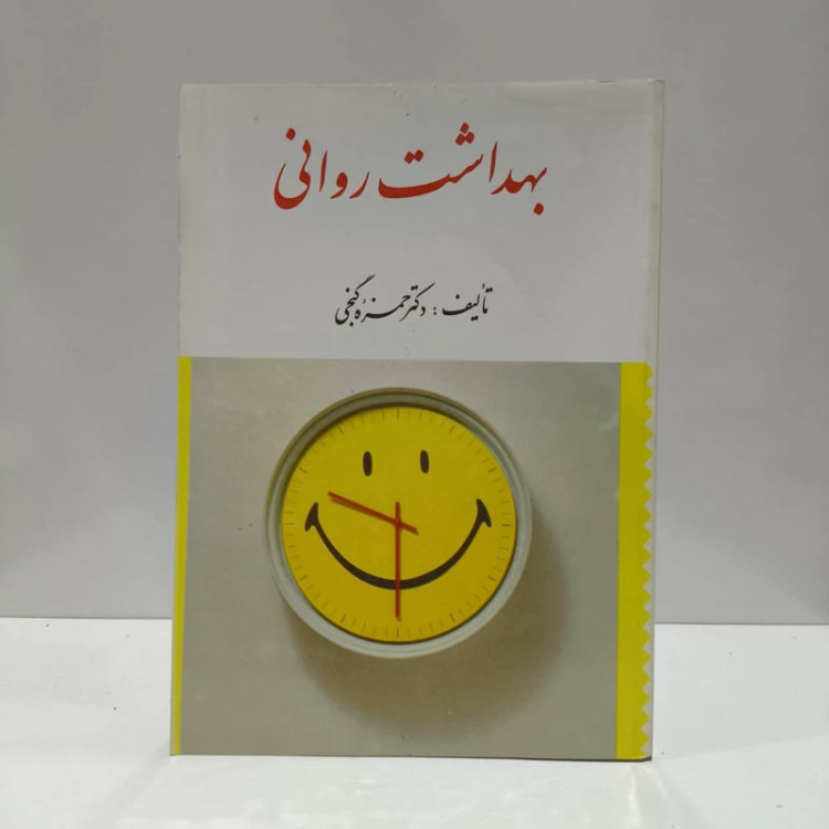 بهداشت روانی نویسنده حمزه گنجی