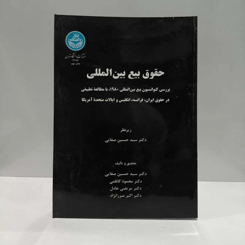 کتاب حقوق بیع بین المللی نویسنده سید حسین صفایی