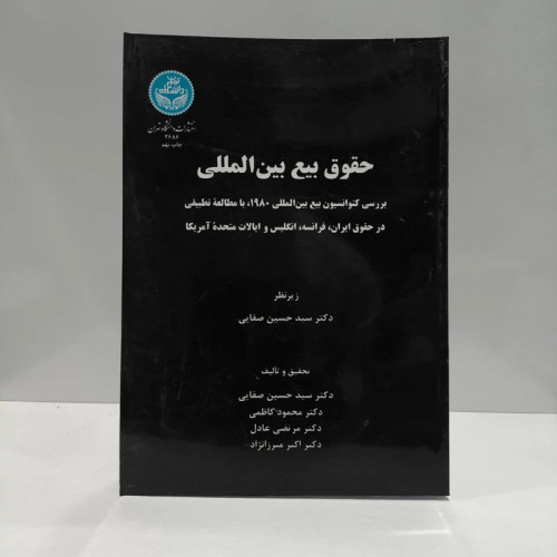 کتاب حقوق بیع بین المللی نویسنده سید حسین صفایی