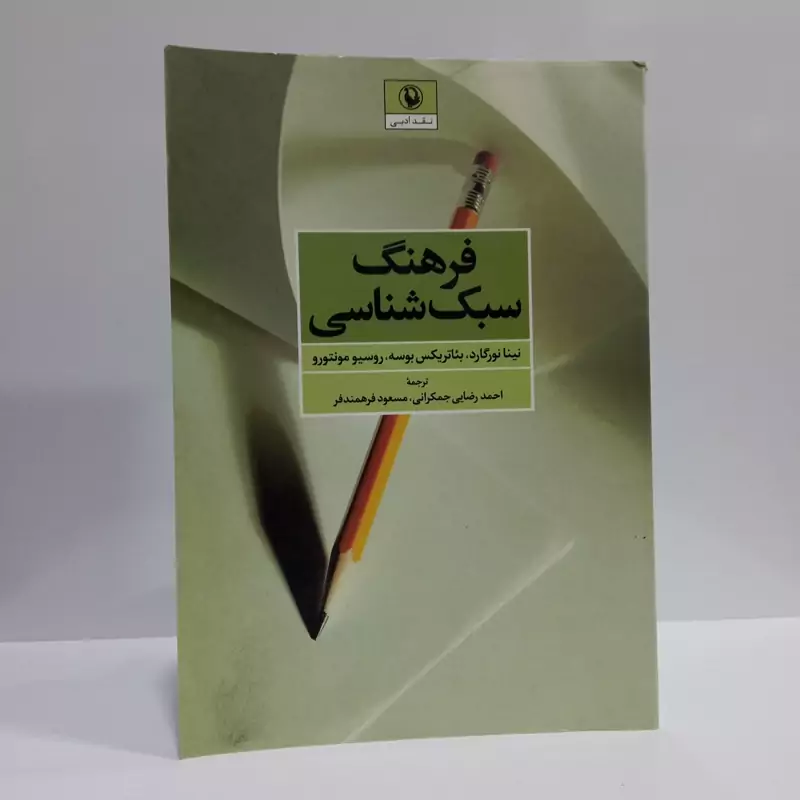 فرهنگ سبک شناسی جمعی  از نویسندگان