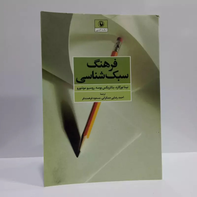 فرهنگ سبک شناسی جمعی از نویسندگان