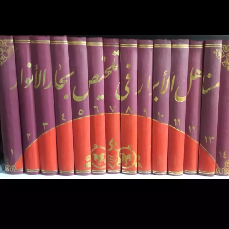 مناهل الابرار فی تلخیص بحارالانوار ( 14جلدی)نویسنده علامه مجلسی به  اهتمام استاد حسین درگاهی