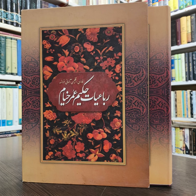 رباعیات حکیم عمر خیام فارسی، انگلیسی، آلمانی، فرانسه نویسنده محمد احمدی