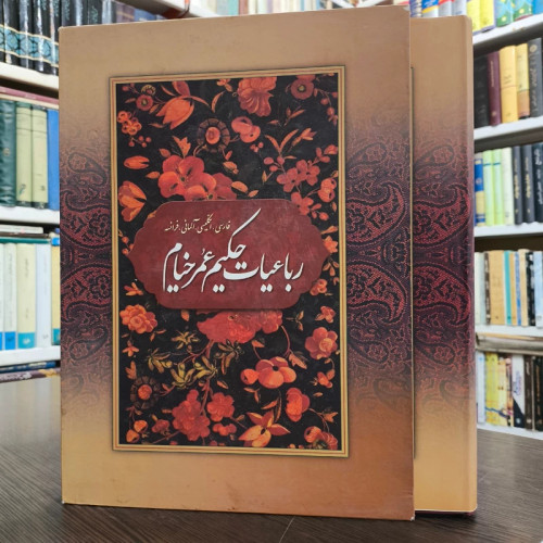 رباعیات حکیم عمر خیام فارسی، انگلیسی، آلمانی، فرانسه نویسنده محمد احمدی