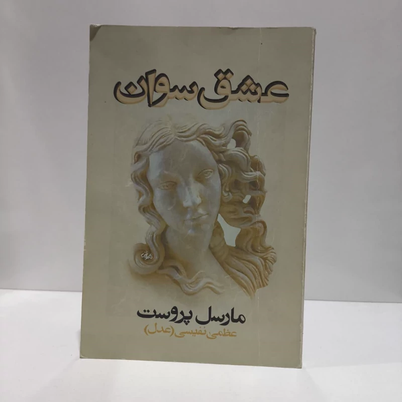 کتاب یک عشق سوان نویسنده مارسل پروست مترجم عظمی نفیسی عدل