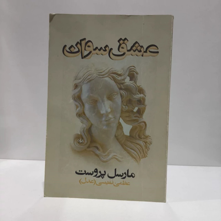 کتاب یک عشق سوان نویسنده مارسل پروست مترجم عظمی نفیسی عدل