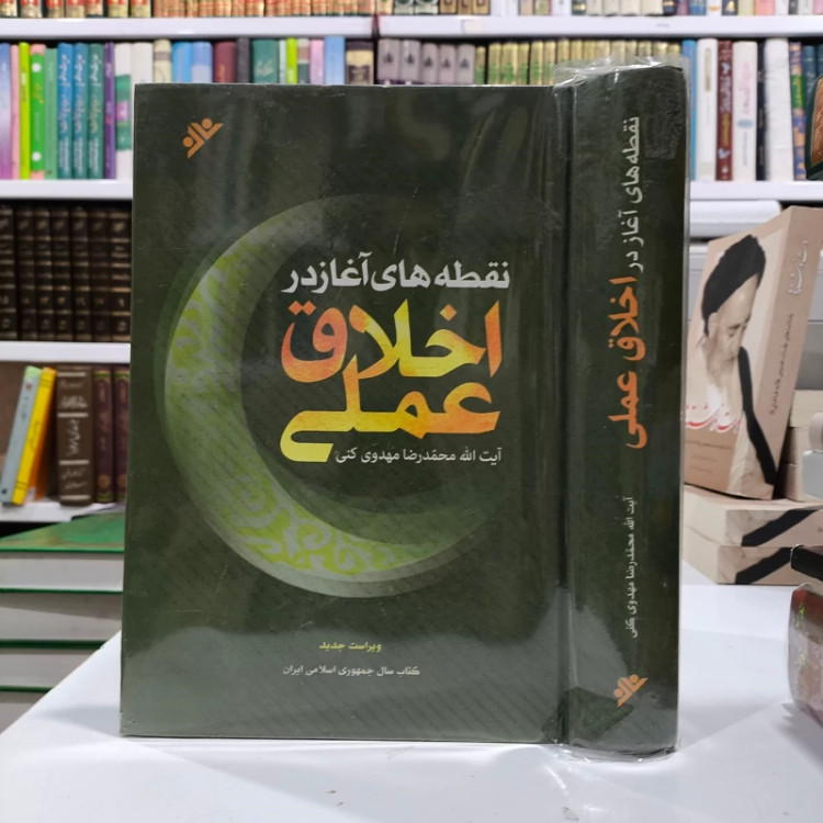 نقطه های آغاز در اخلاق عملی تالیف مرحوم آیت الله مهدوی کنی ره