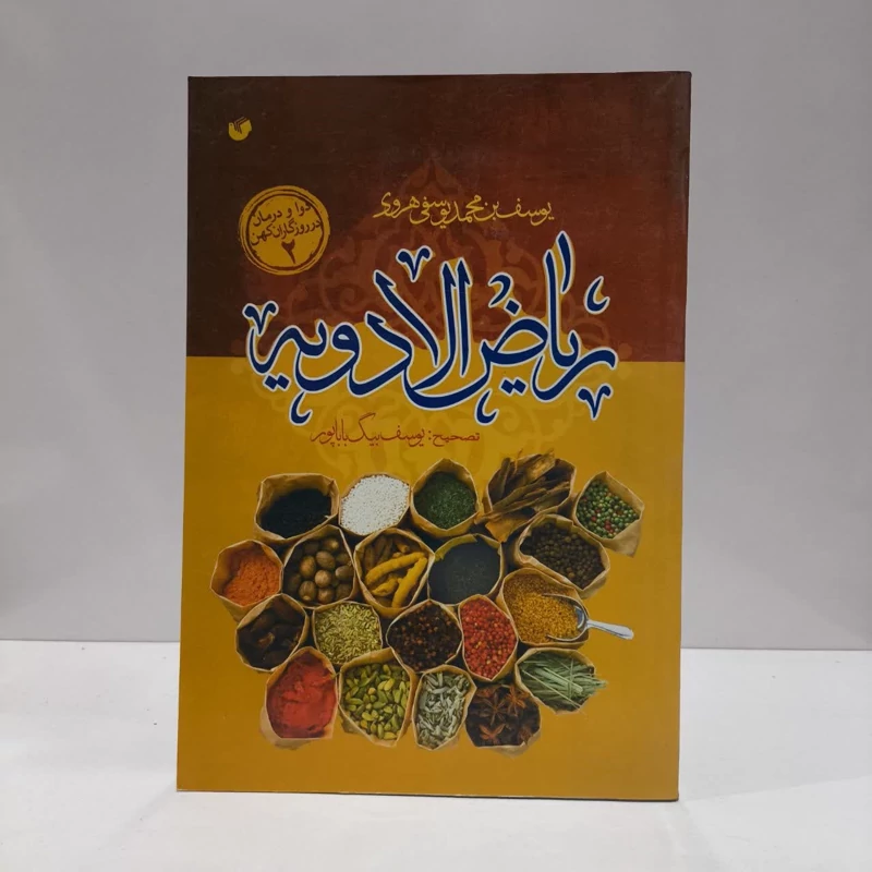 ریاض الادویه نویسنده یوسف بن محمد یوسفی هروی