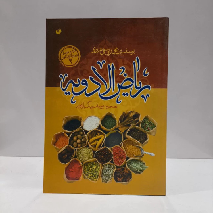 ریاض الادویه نویسنده یوسف بن محمد یوسفی هروی