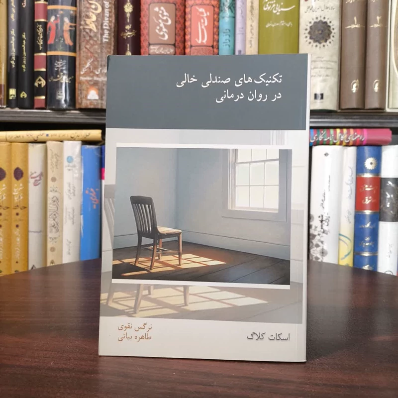 کتاب تکنیک های صندلی خالی در روان درمانی نویسنده اسکات کلاگ مترجم نرگس تقوی
