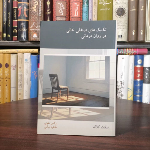کتاب تکنیک های صندلی خالی در روان درمانی نویسنده اسکات کلاگ مترجم نرگس تقوی