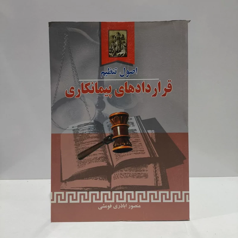اصول تنظیم قراردادهای پیمانکاری نویسنده منصور اباذری فومشی