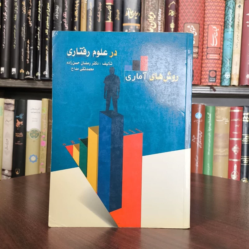 کتاب جدید روش های آماری در علوم رفتاری نویسنده جمعی از نویسندگان