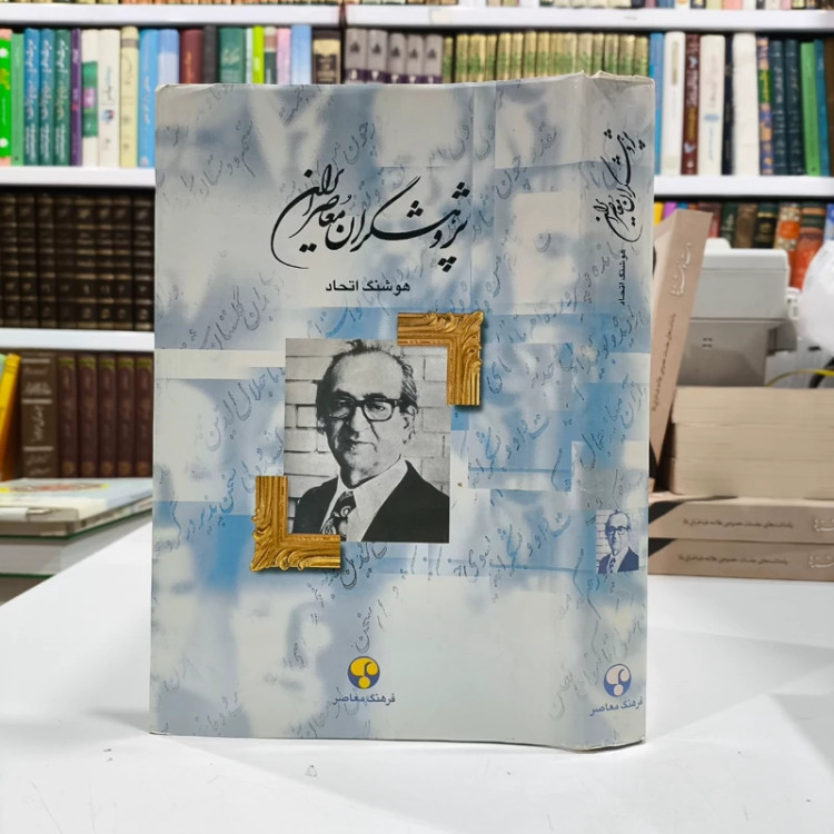 پژوهشگران معاصر ایران جلد 9 نویسنده هوشنگ اتحاد