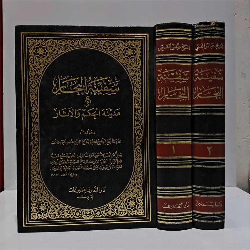 سفینه البحار  2جلدی  مرحوم شیخ عباس قمی ره ،عربی