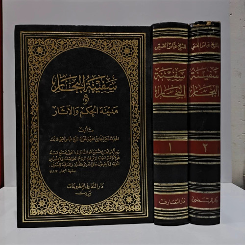 سفینه البحار 2جلدی مرحوم شیخ عباس قمی ره ،عربی