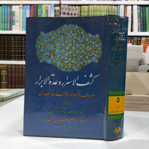 کشف الاسرار و عده الابرار جلد 5 نویسنده خواجه عبدالله انصاری ره